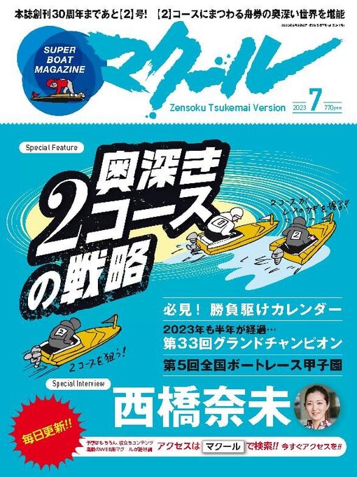 Title details for SUPER BOAT MAGAZINE 競艇 マクール by SAN-EI Corporation - Available